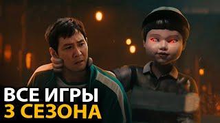 Вы не поверите какие ИГРЫ ждут нас в Игре в кальмара 3