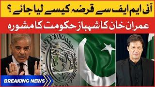 Imran Khan's Big Advice For PM Shehbaz Govt | IMF Loan | Breaking News