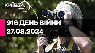 916 ДЕНЬ ВІЙНИ - 27.08.2024 - прямий ефір телеканалу Київ