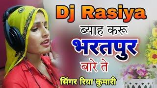 पिस्टल के है शौक ब्याह करू भरतपुर बारे ते // byah karu bhartpur bare //singer riya kumari dj rasiya