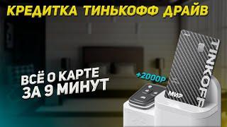 Обзор кредитной карты Tinkoff Drive | Бонус 2000р при оформлении