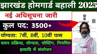 झारखंड होमगार्ड बहाली 2025 | नोटिस जारी | Jharkhand Home Guard Vacancy 2025 | home guard | job