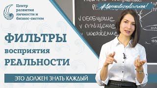 ФИЛЬТРЫ ВОСПРИЯТИЯ РЕАЛЬНОСТИ или как наш мозг всё решает за нас. Обобщение. Опущение. Искажение.