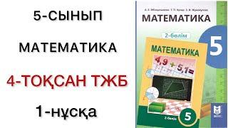 5 сынып математика 4 тоқсан тжб 1 нұсқа