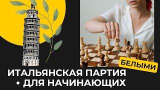 ИТАЛЬЯНСКАЯ ПАРТИЯ ДЛЯ НАЧИНАЮЩИХ