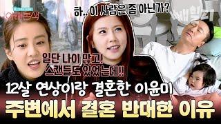 26살에 띠동갑 주영훈이랑 결혼한 이윤미그때 당시 주변인들의 반응은? | 아빠본색