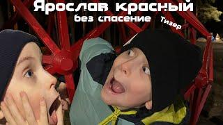 Ярослав Красный (тизер)