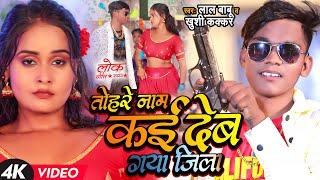 #Video | तोरा नामे लिख देब गया जिला | #Lal Babu, #Khushi Kakkar | Bhojpuri Hit Song New