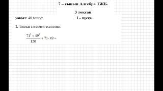 ТЖБ/СОЧ. 7 сынып. Алгебра. 3 тоқсан. 1 нұсқа.