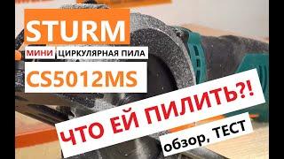 Мини циркулярная пила - зачем такая нужна? / Sturm CS5012MS - обзор, тест, что внутри?