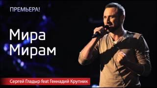 Сергей Гладыр feat Геннадий Крупник - "Мира Мирам"