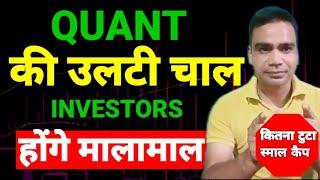 Quant की उलटी चाल, INVESTORS होंगे मालामाल | Quant Small cap FUND | Quant Small Cap FUND REVIEW