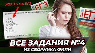 Разбор ВСЕХ заданий №4 из сборника Добротина 2024! | Химия ЕГЭ УМСКУЛ