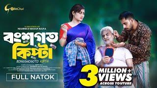 Bongshogoto Kipta | বংশগত কিপ্টা | Bangla Natok 2024 | Zaher Alvi | Emila Haque | Mahmud Hasan Rana