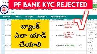 PF BANK KYC REJECTED TELUGU | Rejected By Bank Due To Name Mismatch Telugu |