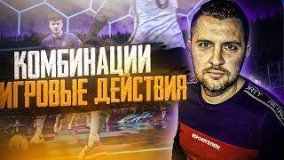 FIFA 21 ГАЙД ЗАЩИТА и АТАКА || ЧТЕНИЕ ИГРЫ . КОМБИНАЦИИ