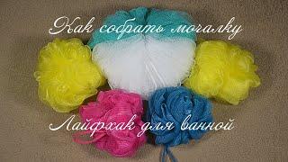 Как собрать мочалку из сетки. How to assemble a washcloth from a grid.