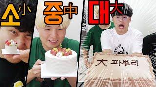 손가락 케이크 vs 일반 케이크 vs 5kg 대형 케이크!! 소중대 케이크 챌린지!! 클수록 더 맛있을까?!