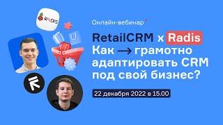 RetailCRM x Radis: Как грамотно адаптировать CRM под свой бизнес?