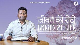 जीवन की रोटी / Bread of Life | Episode 137 | Morning Message | ZGWC | Ps.Abhishek