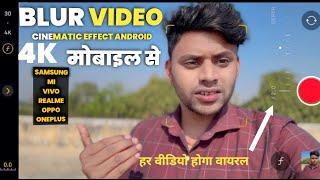 अब Blur Video आपके फोन सेBlur Video kaise Banaye फोन से(Best Trick) Background Blur Video