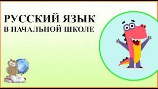 Интерактивные образовательные платформы на уроках русского языка в начальной школе