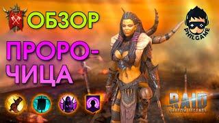 Пророчица обзор героя | RAID: Shadow Legends