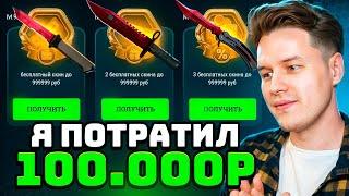 Я ПОТРАТИЛ 100.000 РУБ НА EASYDROP ИЗИДРОП БАТЛ ПАСС