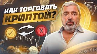 Как стабильно получать профит в крипте?