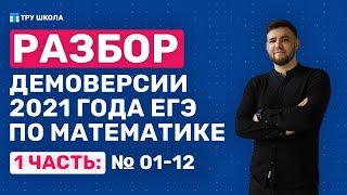 Разбор демоверсии 2021 года ЕГЭ по профильной математике 1 часть задания 01-12