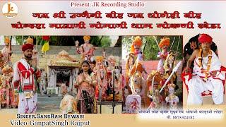 Sagaramaram Dewasi//DONERI VEER//MAMA JI NEW BHAJAN//maa Sandra//2025//JK recording studio