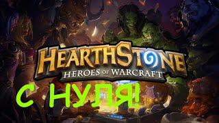 Hearthstone С Нуля! #1