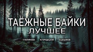 ЛУЧШИЕ ТАЁЖНЫЕ БАЙКИ | Таёжные Истории