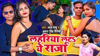 #Video #Antra Singh | लहरिया लूटS ये राजा | #Lal Babu | Lahariya Luta Ae Raja | Bhojpuri Song 2022