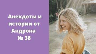 Видео shorts анекдоты и истории от Андрона №38  Просто Анекдоты