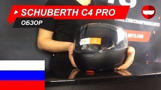 Обзор Schuberth C4 Pro - ChampionHelmets.com