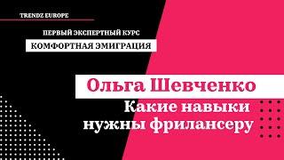 Ольга Шевченко -  Какие навыки нужны фрилансеру