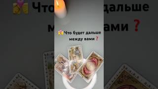 ‍️‍‍ Что будет дальше между вами #tarot #таро #гадание #тарорасклад #tarotube #гаданиетаро