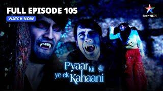 FULL EPISODE-105 || Pyaar Kii Ye Ek Kahaani || Mushkil Mein Piya || प्यार की ये एक कहानी