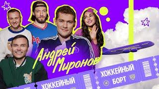 ХОККЕЙНЫЙ БОРТ #4 | Миронов, Гараев, Журавлев, Гончаров