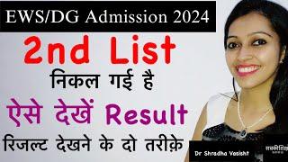 2nd List आज निकल गई है / result ऐसे देखें / रिजल्ट देखने के दो तरीक़े / EWS Admission 2024-25