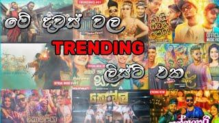 මේ දවස් වල Trending සිංදු ටික | New Sinhala Songs | Nonstop Sinala