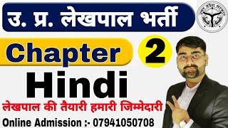 लेखपाल 2021 | HINDI |Class-02| up lekhpal hindi classes| lekhpal hindi preparation| up lekhpal hindi