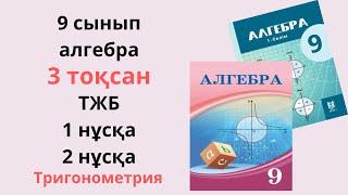 Алгебра 9 сынып тжб 3 тоқсан 1 нұсқа 2 нұсқа Тригонометрия/ 9 сынып алгебра тжб 3 тоқсан жаңа нұсқа