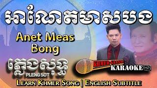 Khmer Karaoke - A Net Meas Bong អាណែតមាសបង ភ្លេងសុទ្ធ Pleng Sot [English Subtitle Sing Along]