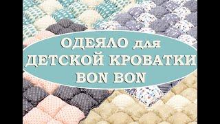 Большое одеяло Bon Bon в детскую кроватку