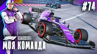 Я ПРОШЕЛ ЭТУ ИГРУ - F1 2021 Моя команда #74