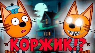 ЭТА СЕРИЯ УДАЛЕНА? Три кота серия "Ужасный шкаф"! страшная серия трёх котов!