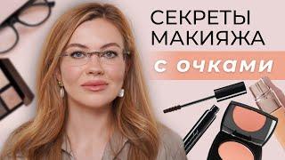 МАКИЯЖ ДЛЯ ТЕХ, КТО НОСИТ ОЧКИ | КАК КРАСИТЬ ГЛАЗА ОЧКАРИКАМ