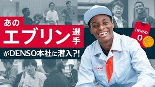 あのエブリン選手がDENSO本社に潜入？！